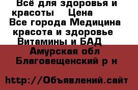 Всё для здоровья и красоты! › Цена ­ 100 - Все города Медицина, красота и здоровье » Витамины и БАД   . Амурская обл.,Благовещенский р-н